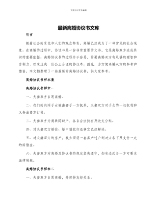 最新离婚协议书文库