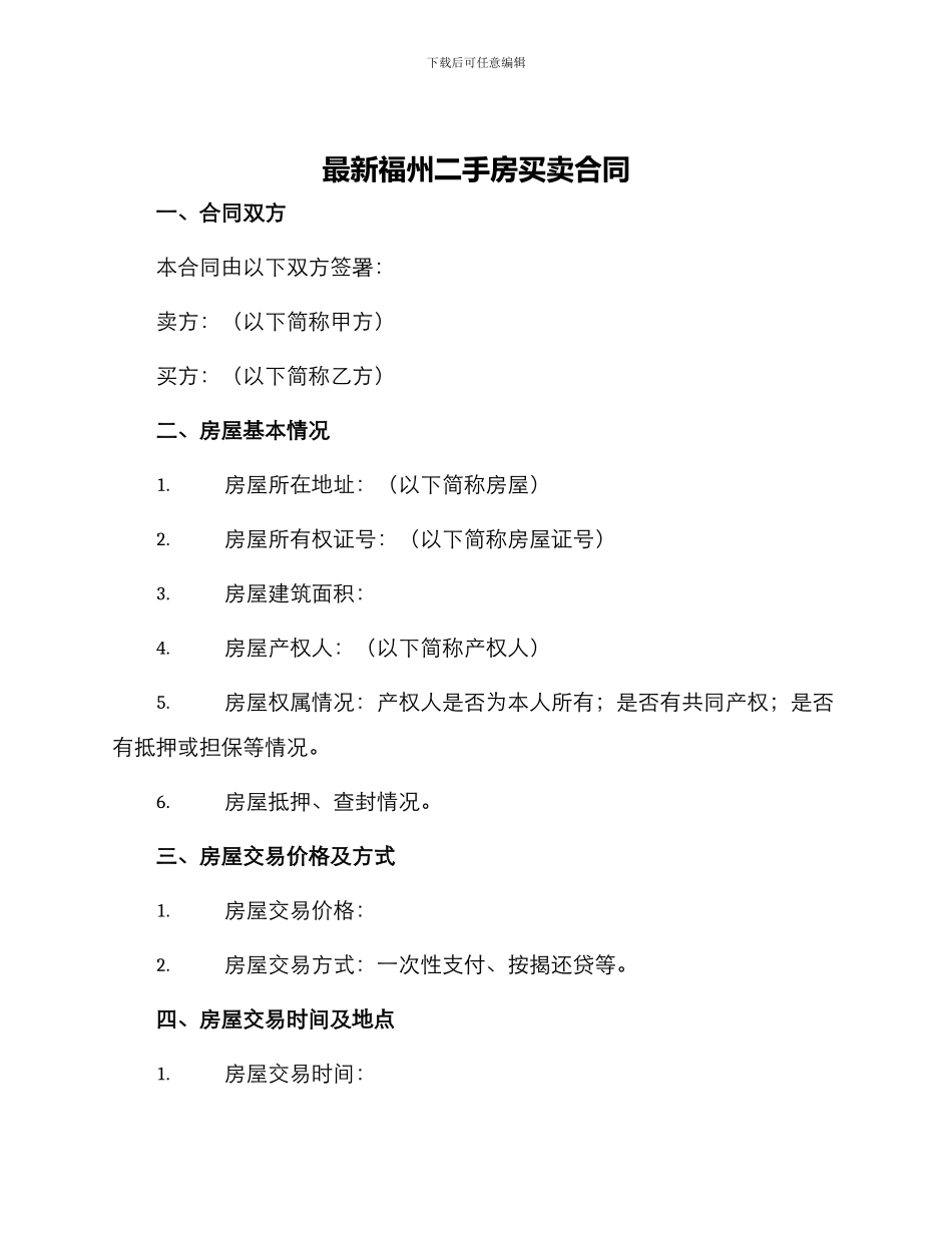 最新福州二手房买卖合同_第1页