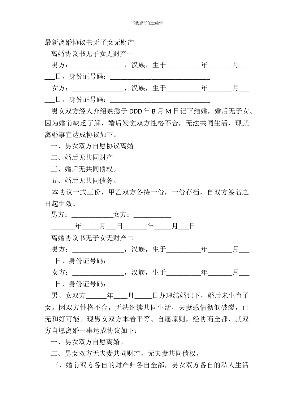 最新离婚协议书无子女无财产_第2页