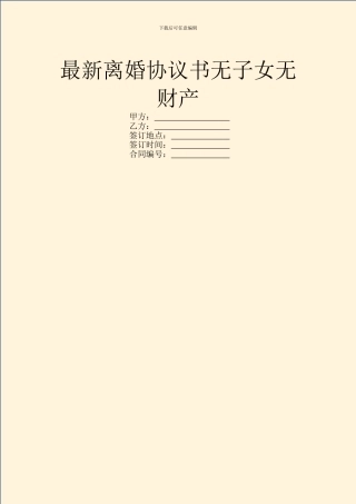最新离婚协议书无子女无财产
