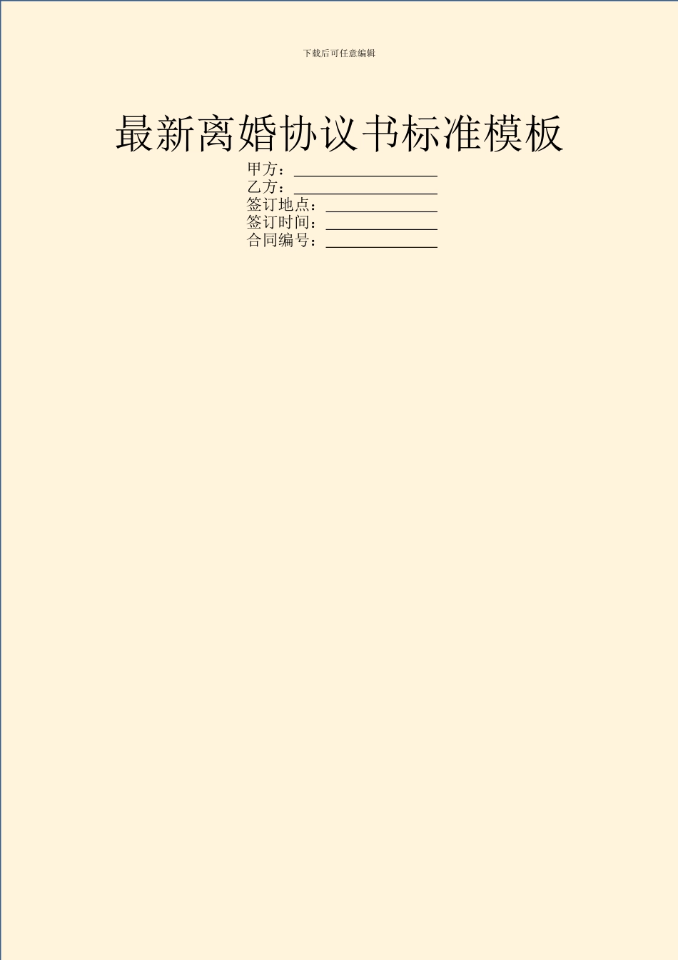 最新离婚协议书标准模板_第1页