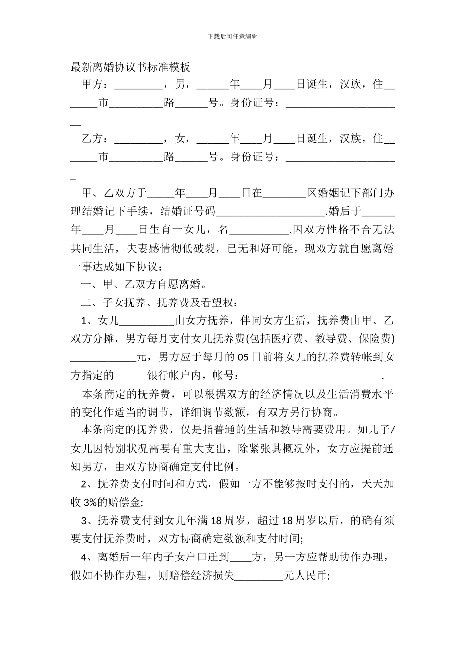 最新离婚协议书标准模板_第2页