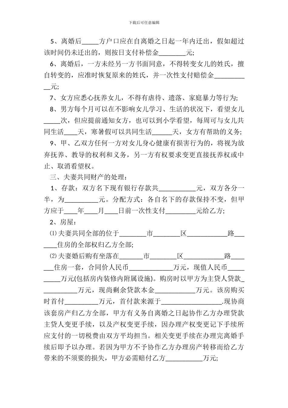 最新离婚协议书标准模板_第3页