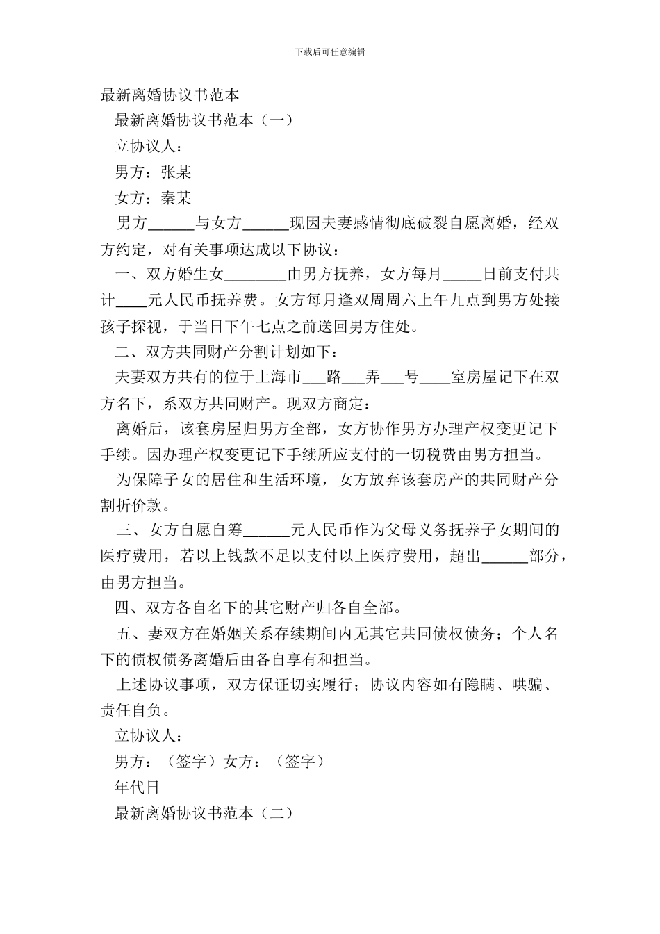 最新离婚协议书范本_第2页