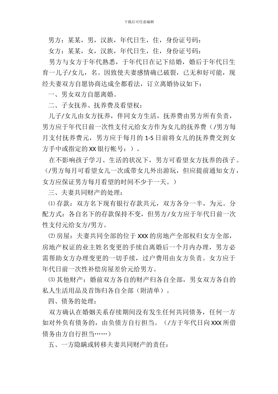 最新离婚协议书范本_第3页