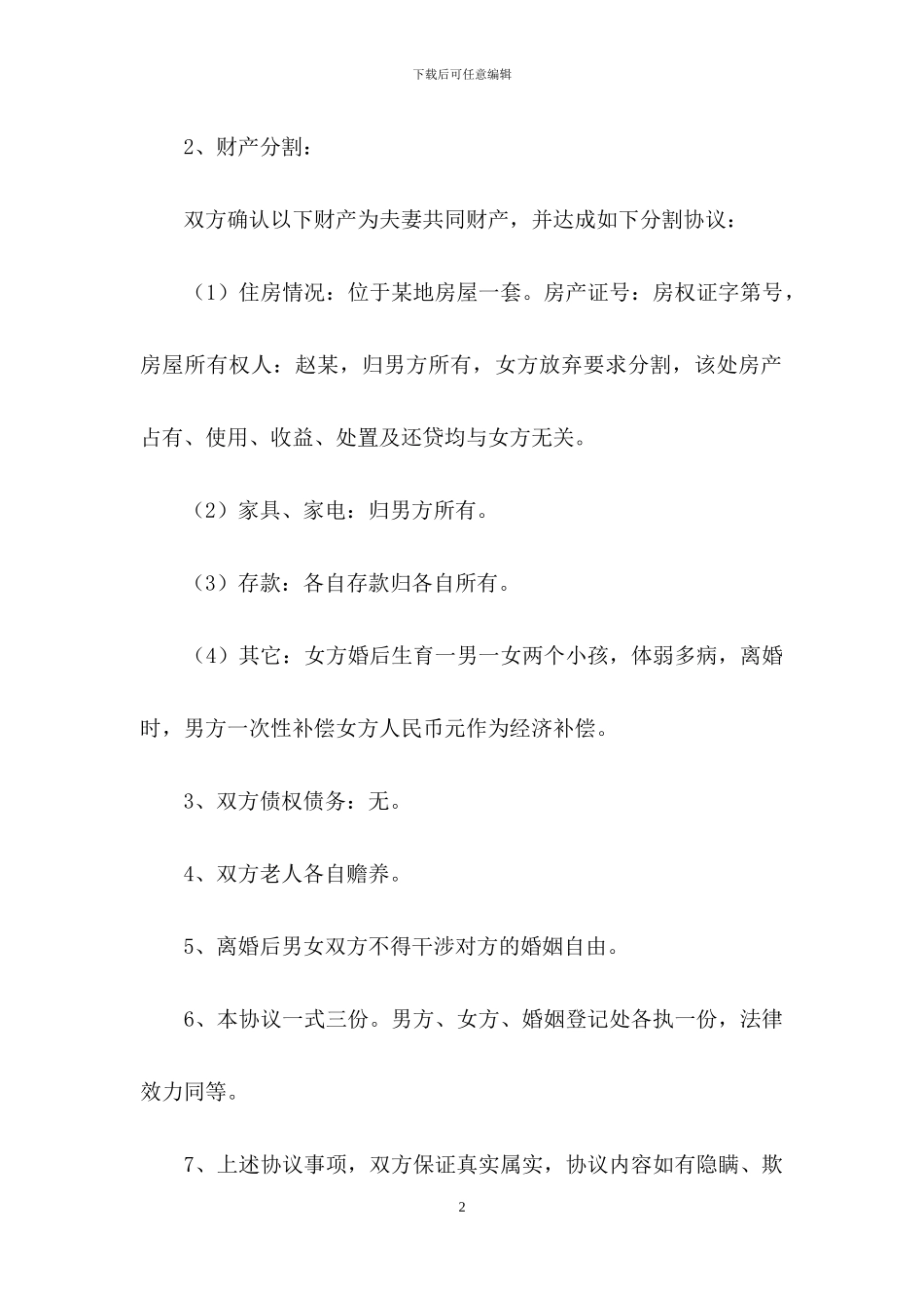 最新离婚协议书范本_第2页