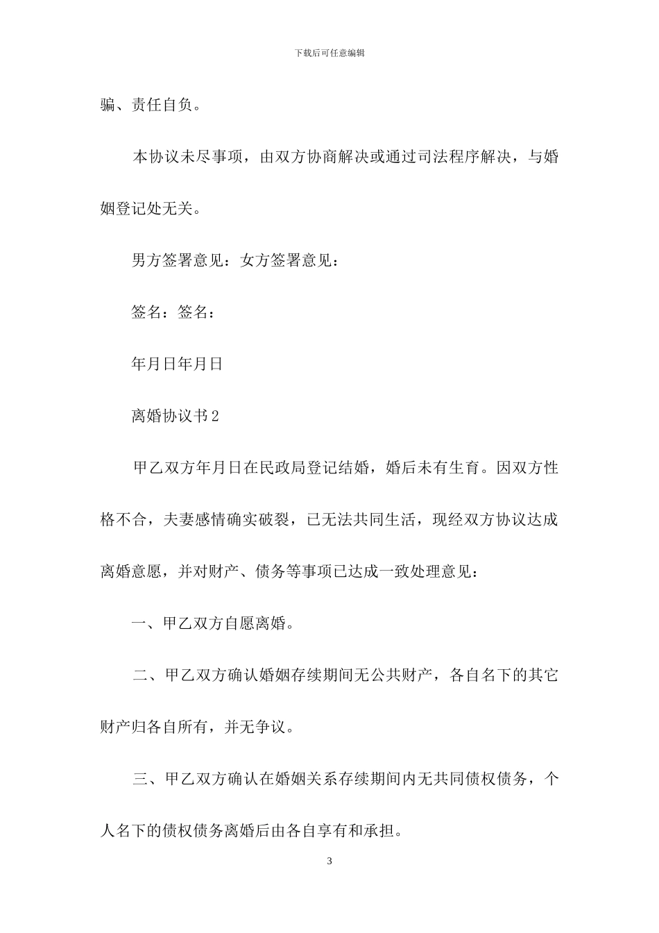 最新离婚协议书范本_第3页