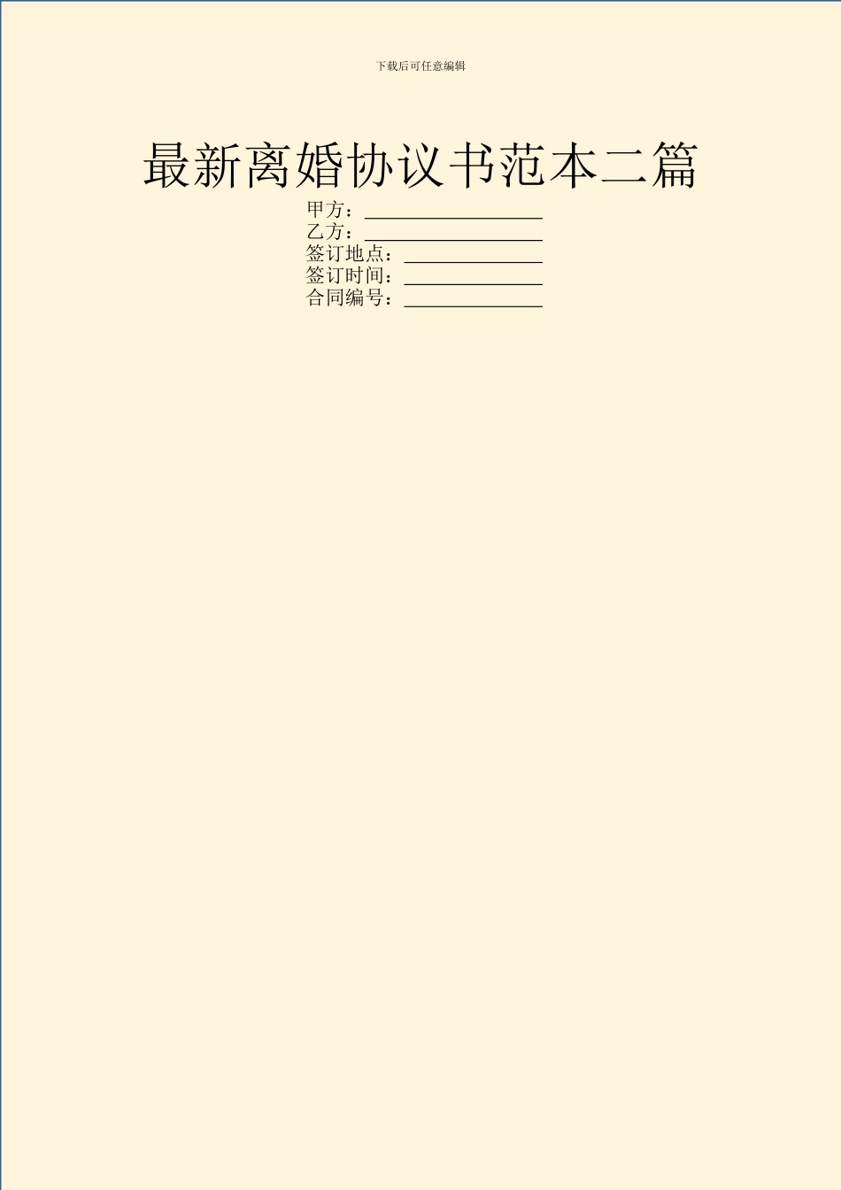 最新离婚协议书范本二篇_第1页