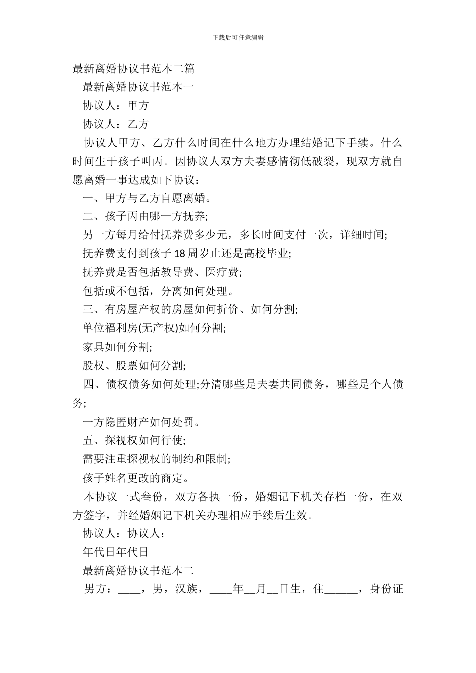 最新离婚协议书范本二篇_第2页