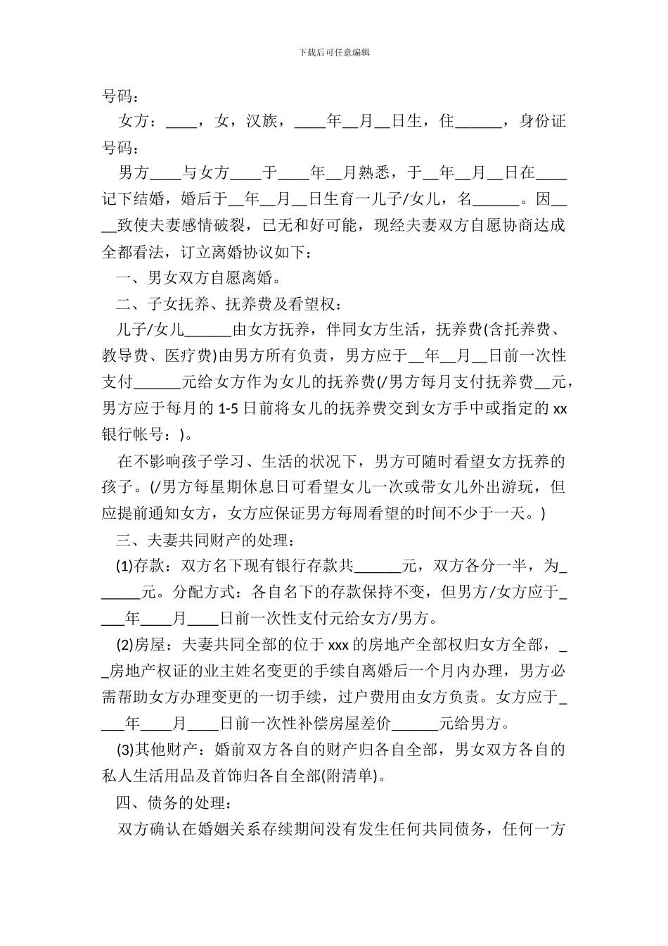 最新离婚协议书范本二篇_第3页