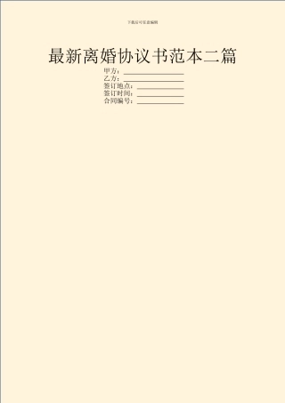 最新离婚协议书范本二篇
