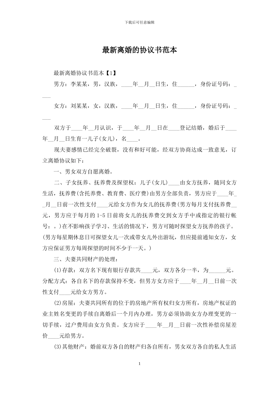 最新离婚的协议书范本_第1页