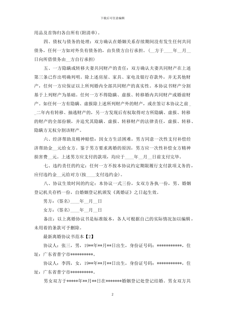最新离婚的协议书范本_第2页