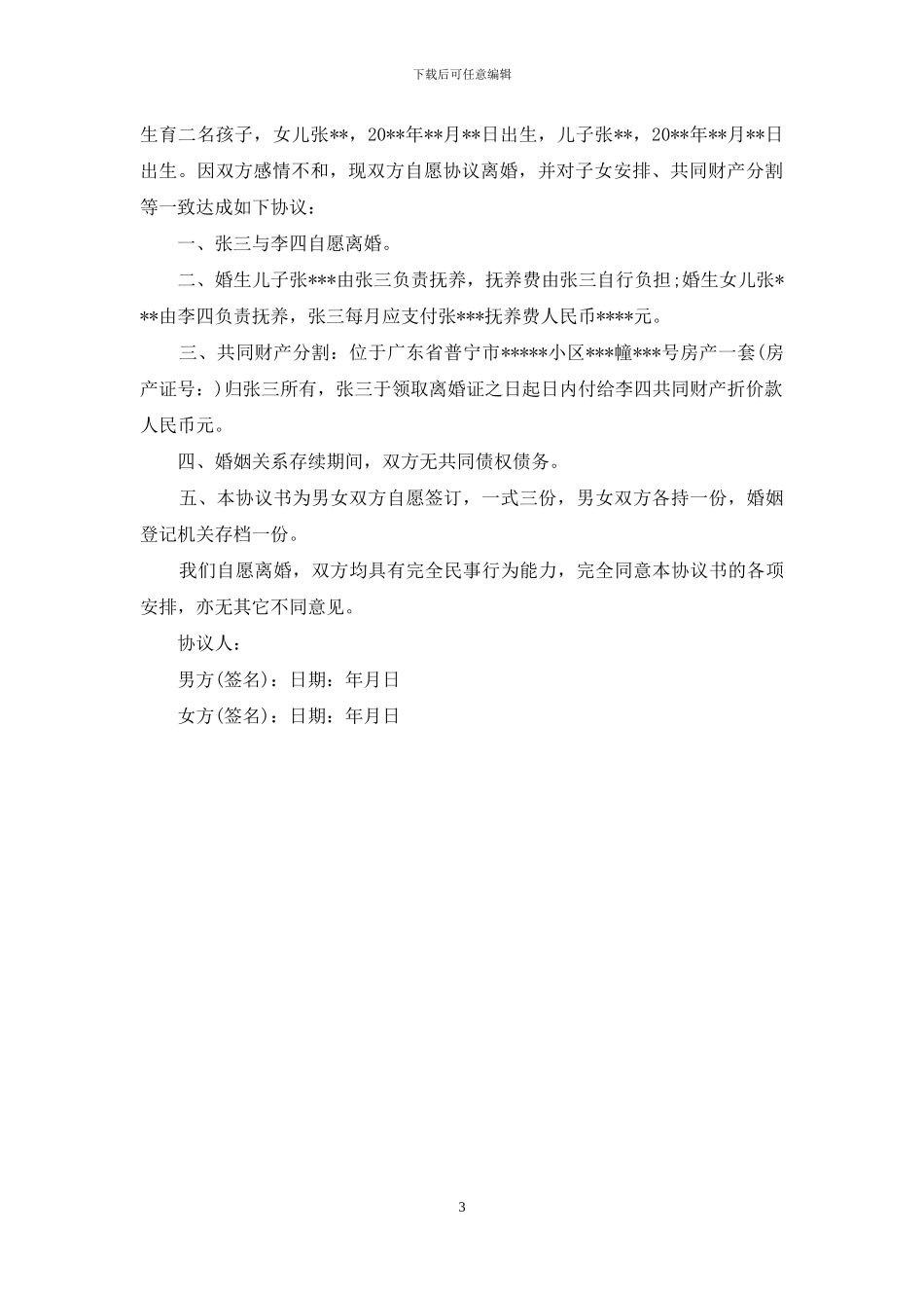 最新离婚的协议书范本_第3页