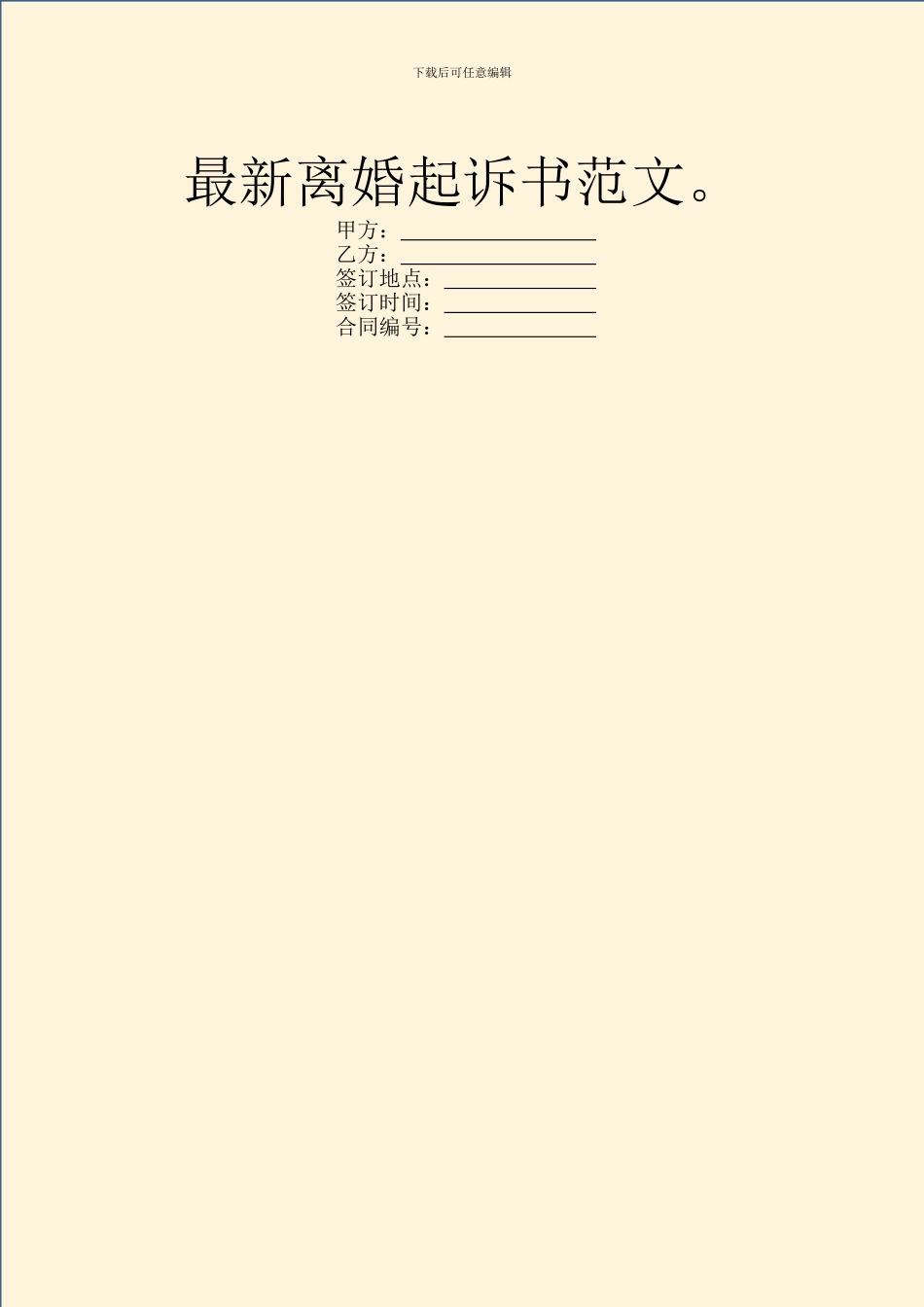 最新离婚起诉书范文。_第1页