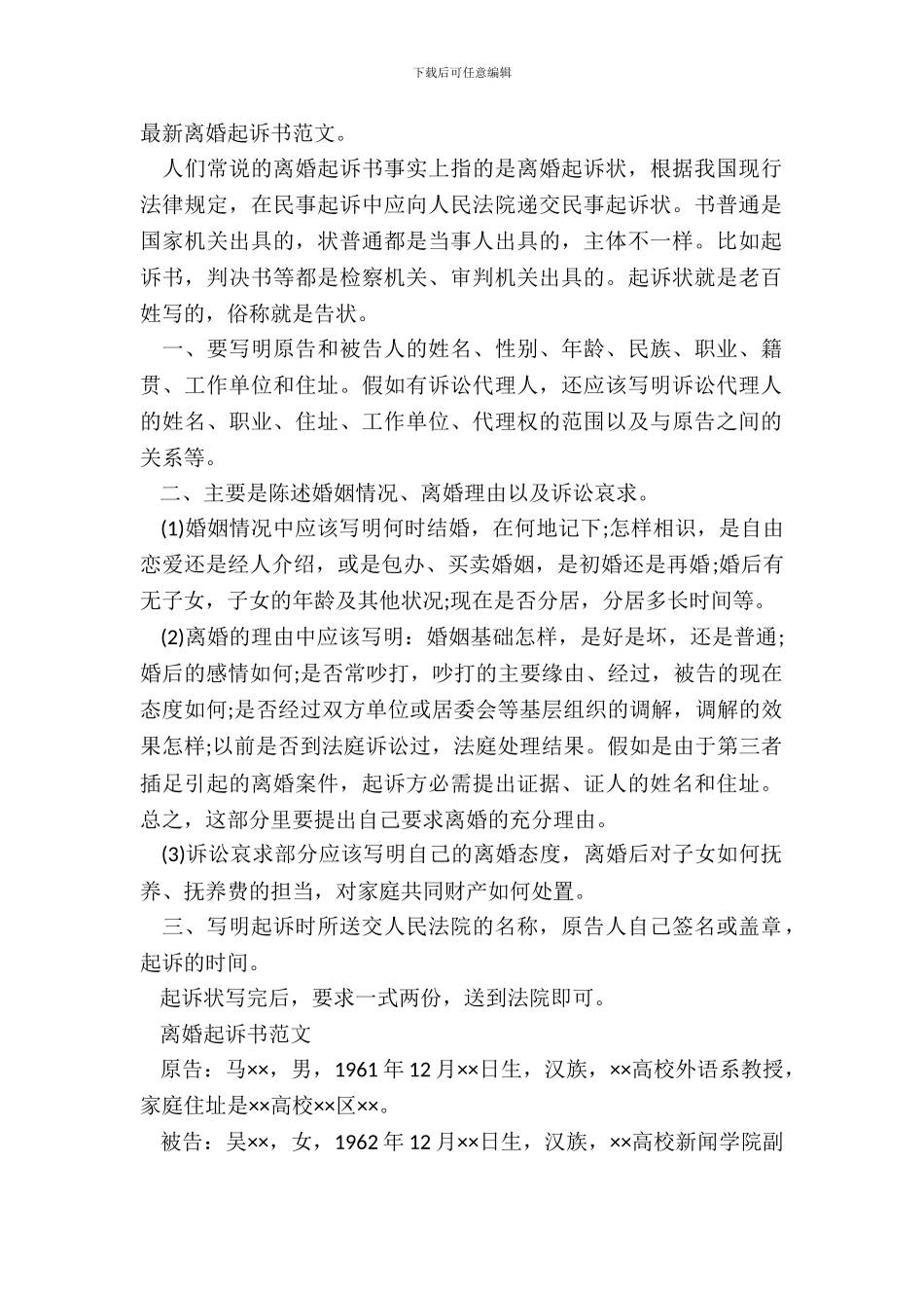 最新离婚起诉书范文。_第2页