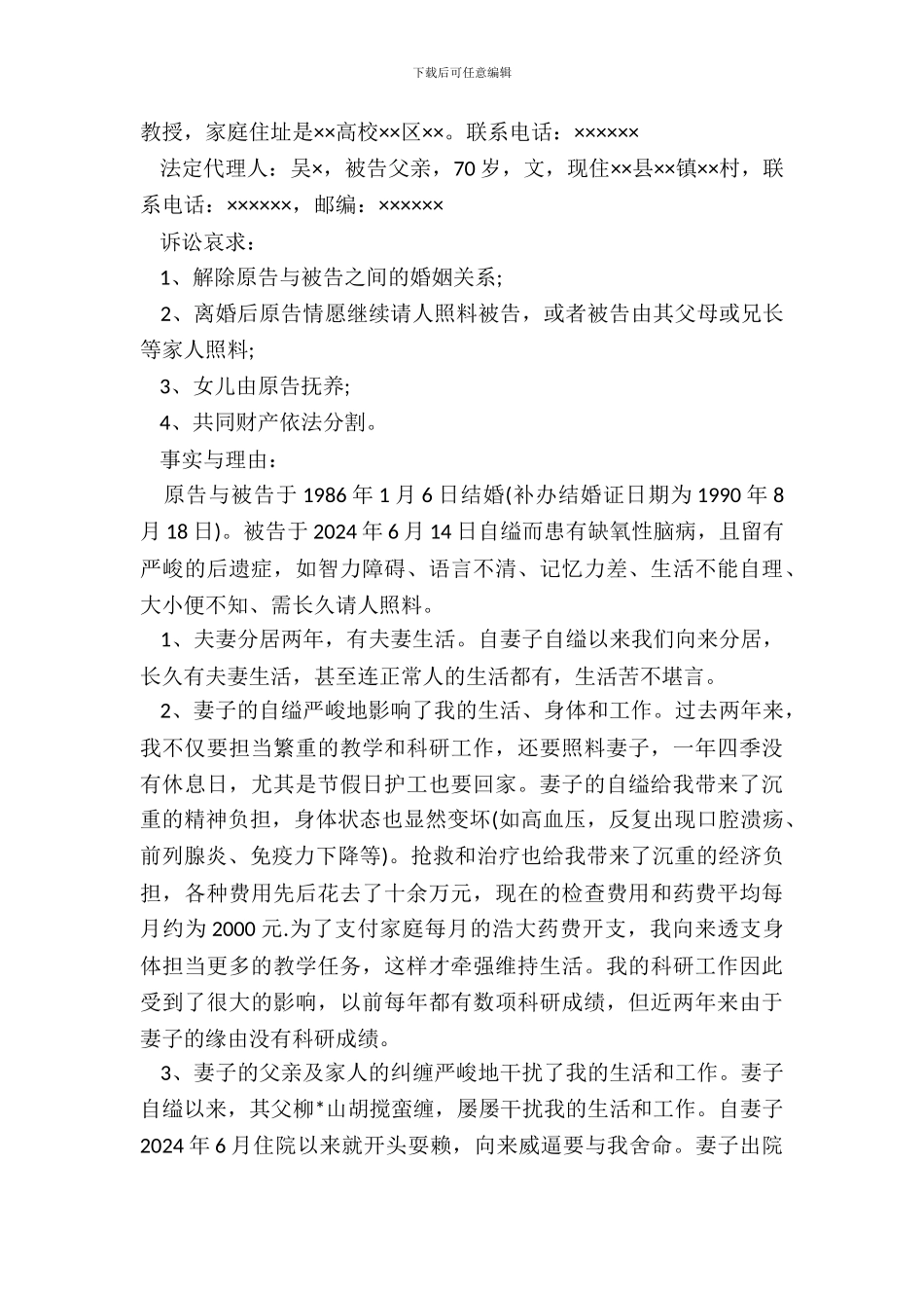 最新离婚起诉书范文。_第3页