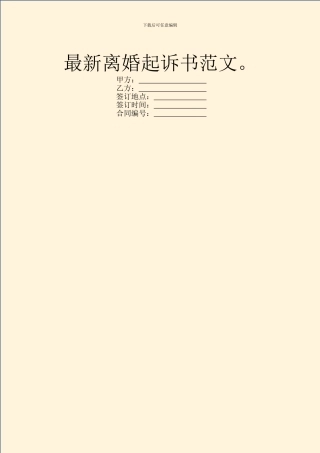 最新离婚起诉书范文。