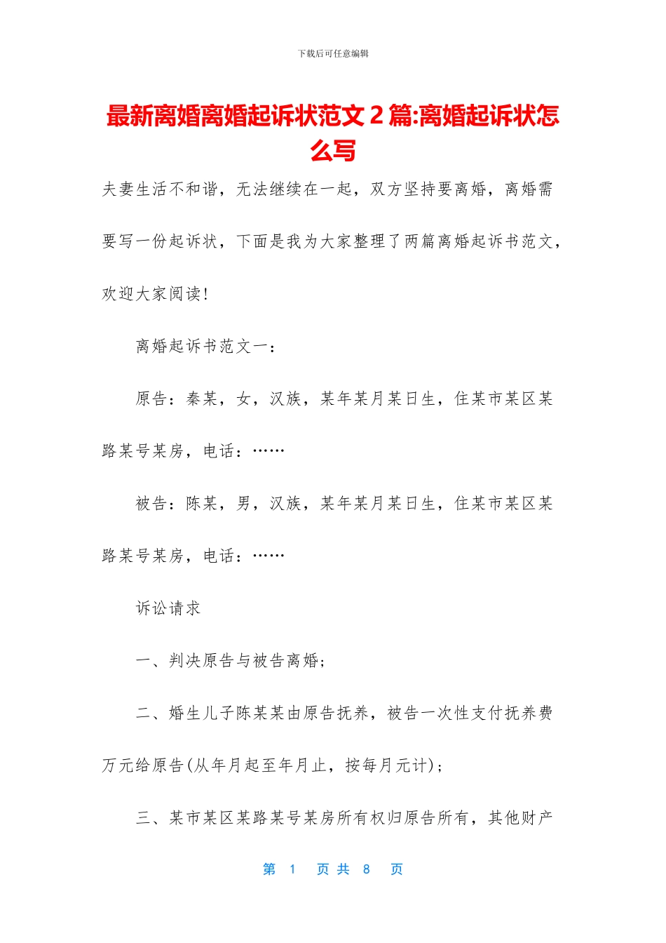 最新离婚离婚起诉状范文2篇_第1页