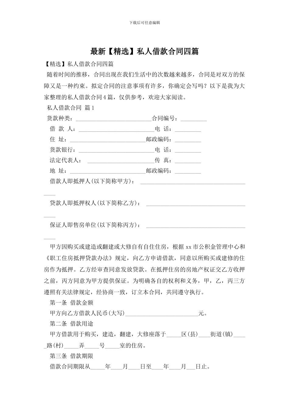最新私人借款合同四篇_第1页