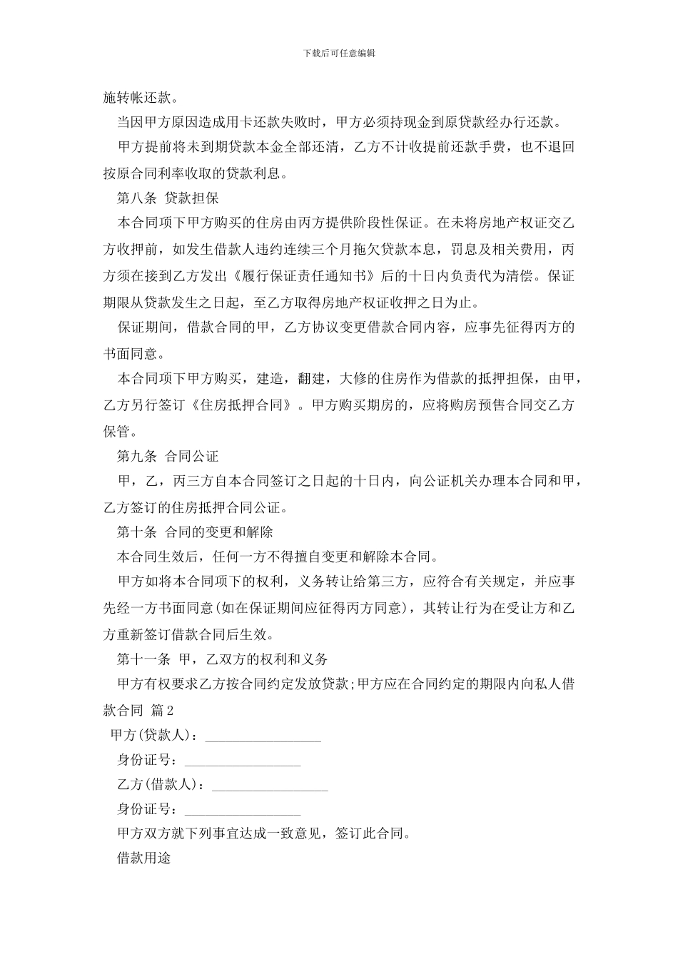 最新私人借款合同四篇_第3页