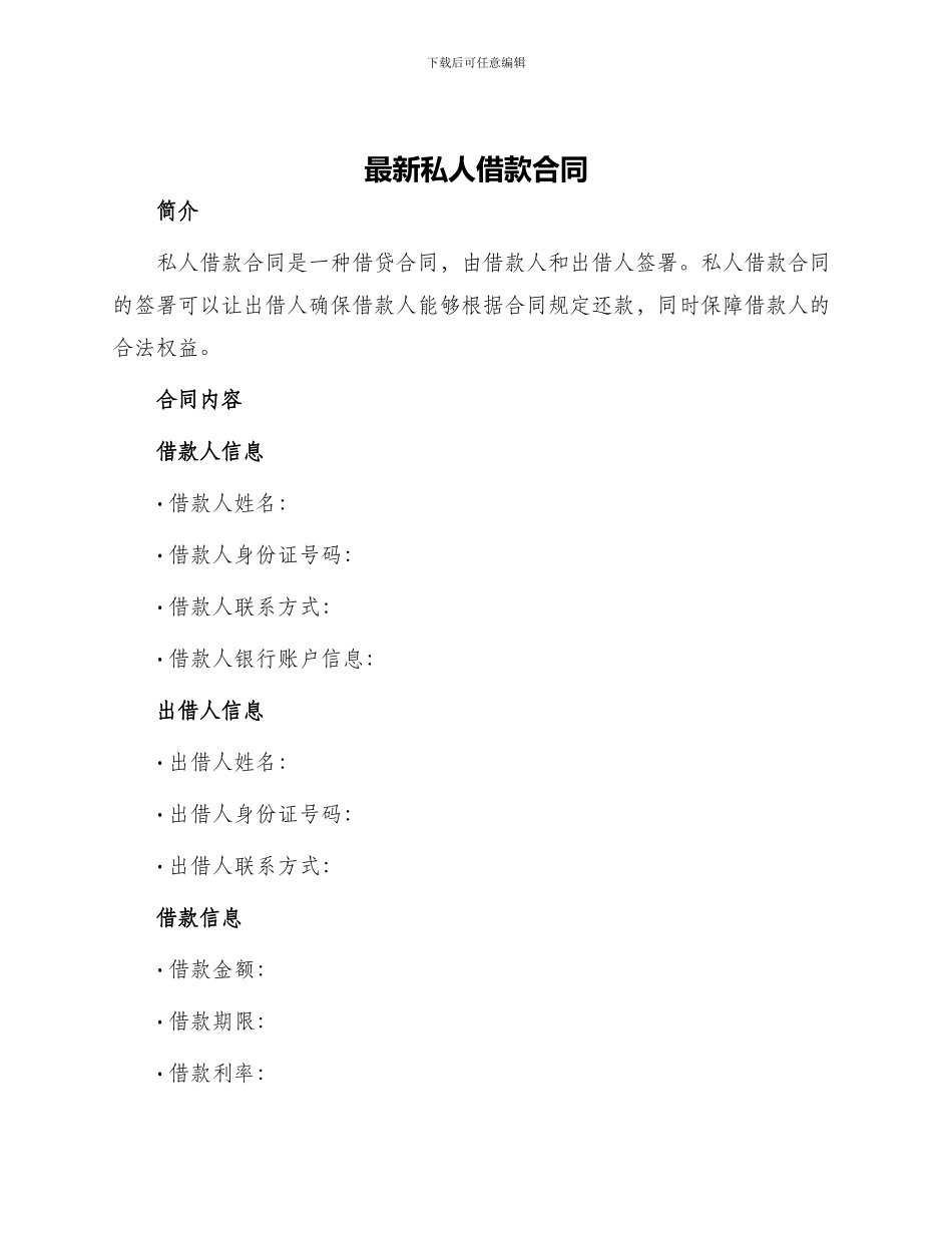 最新私人借款合同_第1页