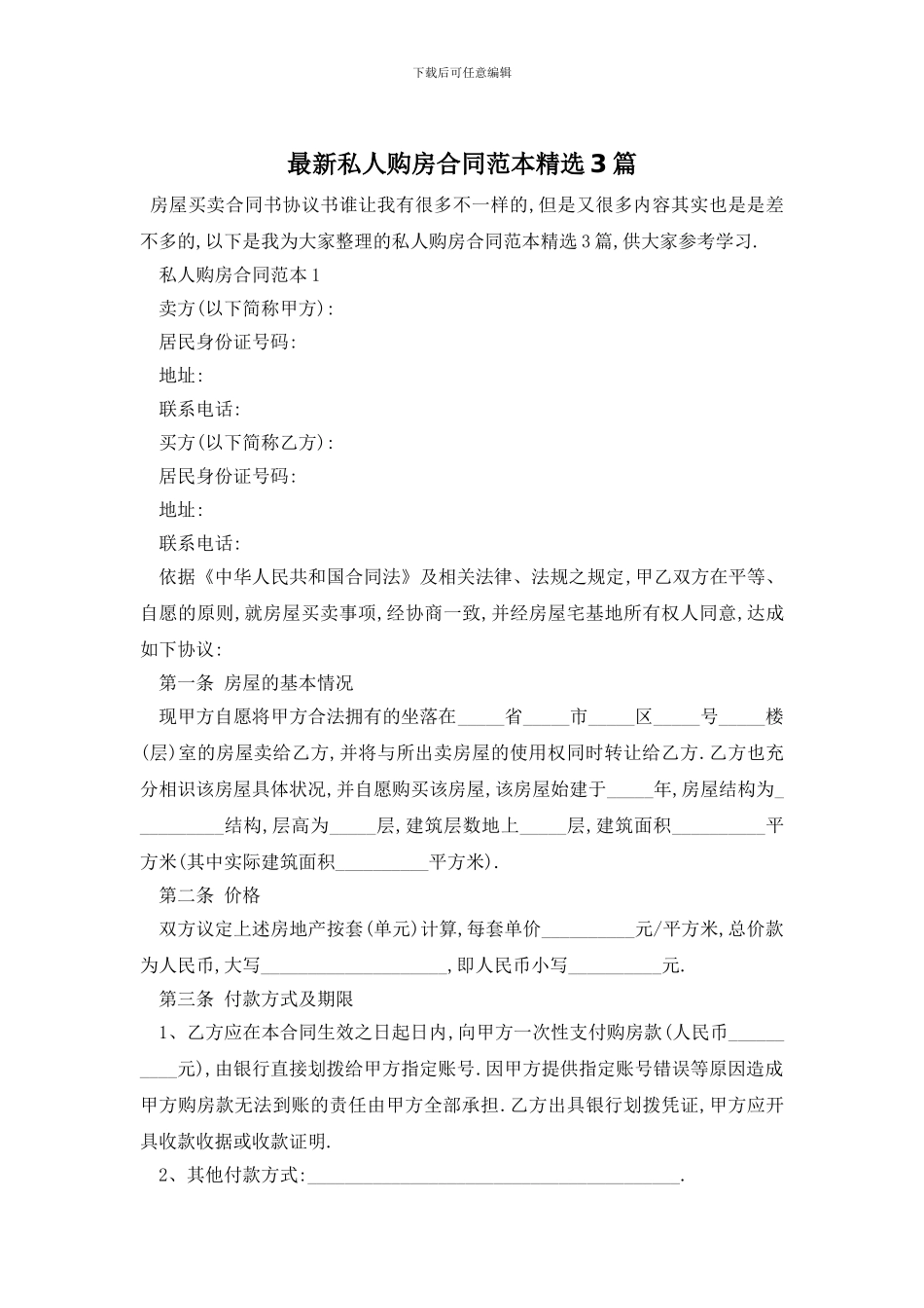 最新私人购房合同范本精选3篇_第1页