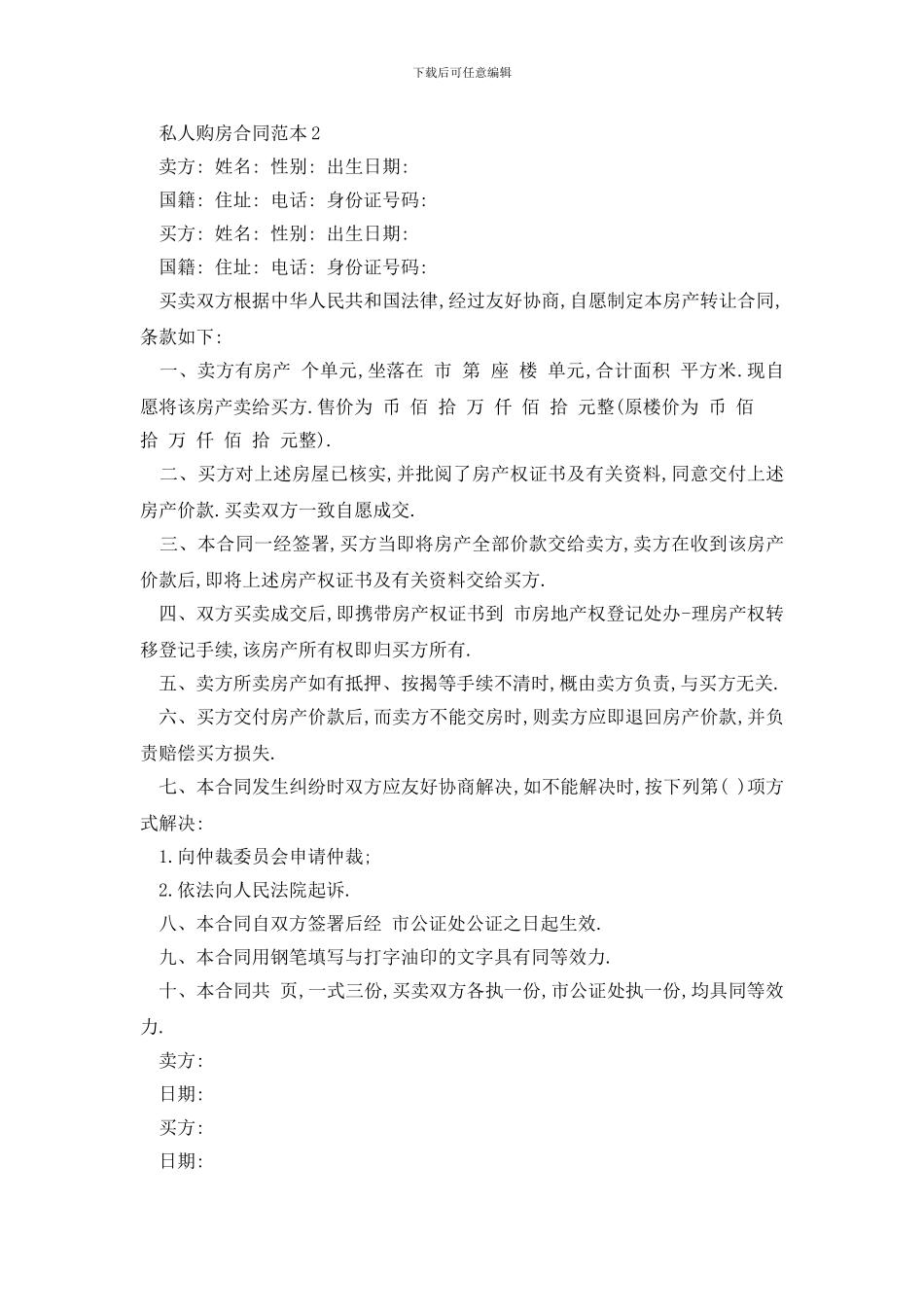 最新私人购房合同范本精选3篇_第3页