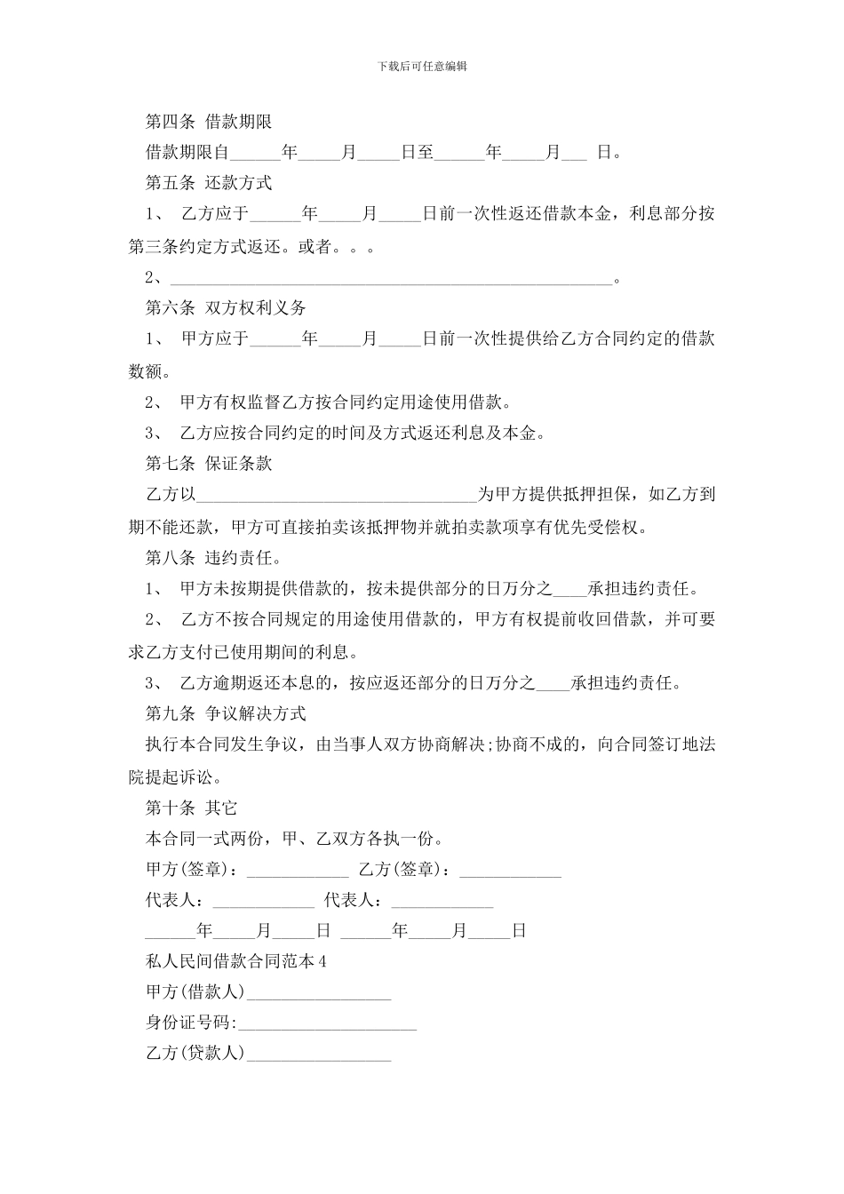 最新私人民间借款合同范本4篇_第3页