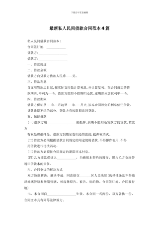 最新私人民间借款合同范本4篇