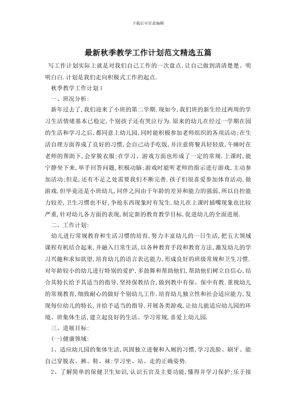 最新秋季教学工作计划范文精选五篇_第1页