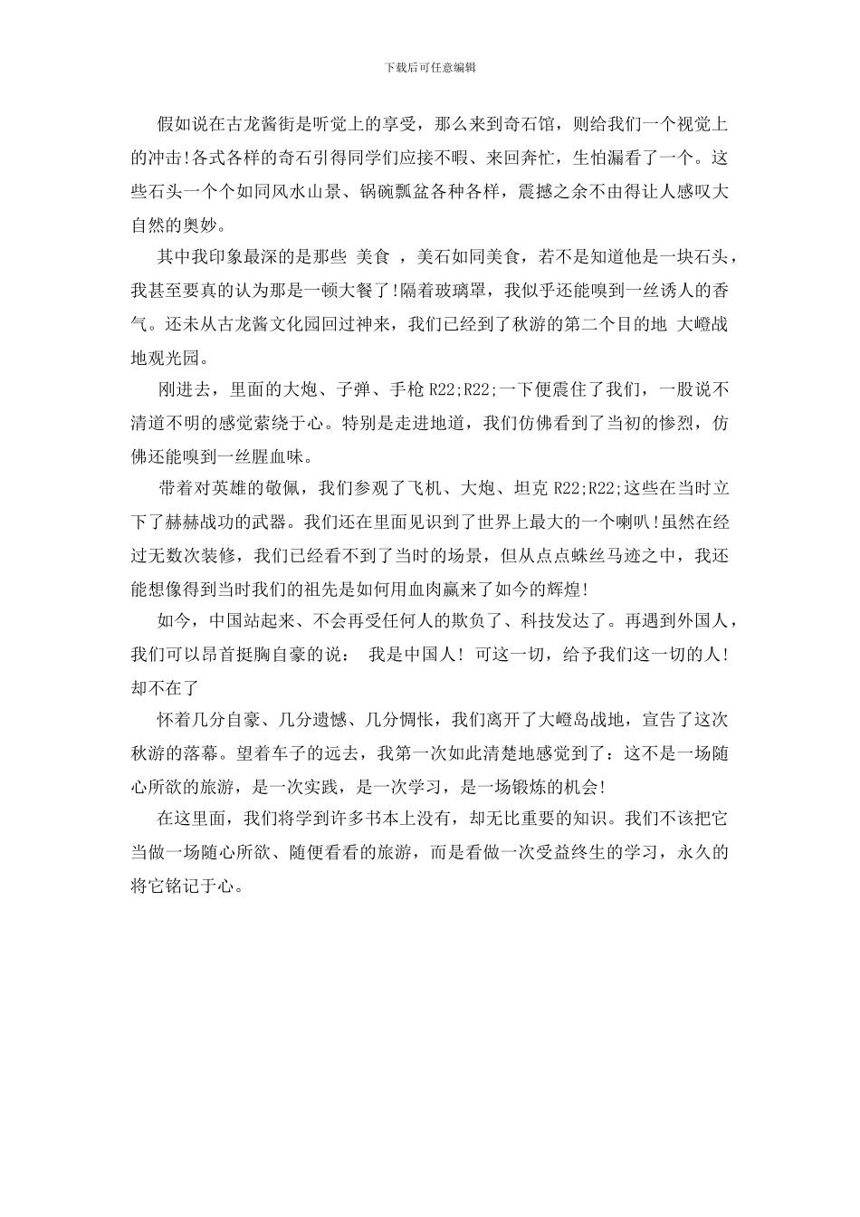 最新秋游的心得体会范文_第3页