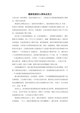 最新秋游的心得体会范文