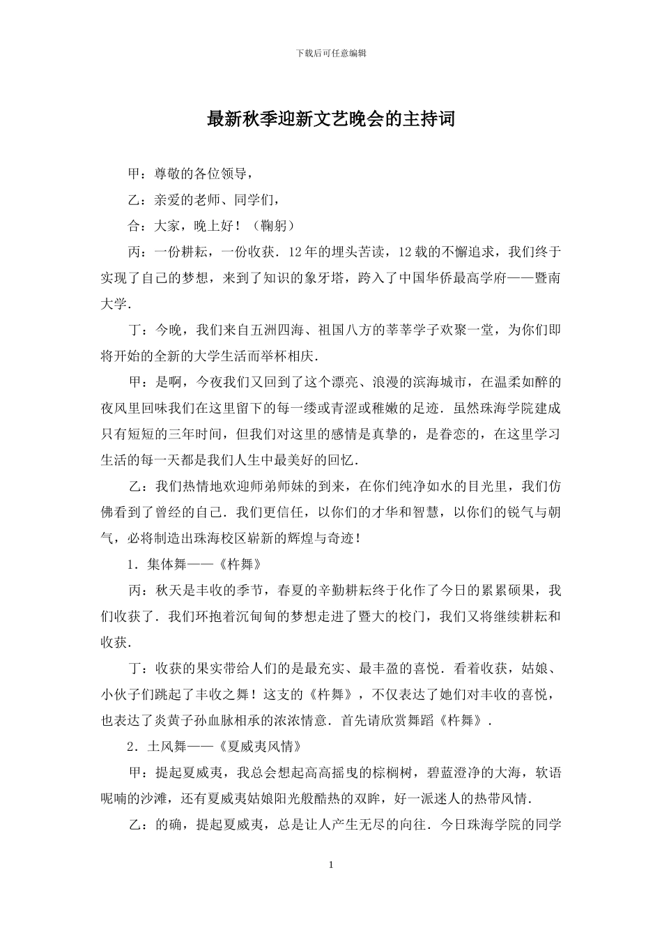 最新秋季迎新文艺晚会的主持词_第1页