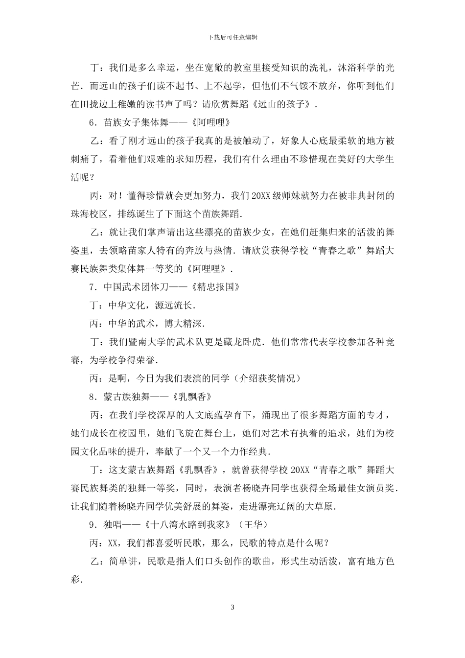 最新秋季迎新文艺晚会的主持词_第3页