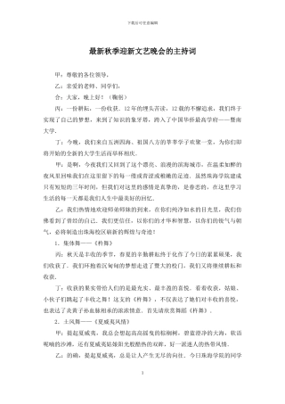 最新秋季迎新文艺晚会的主持词