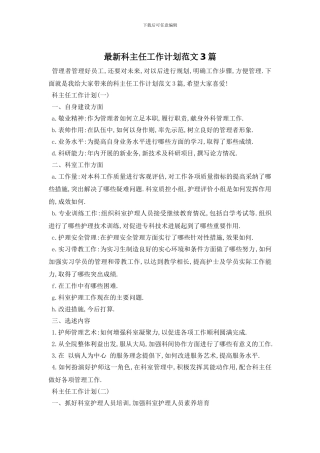 最新科主任工作计划范文3篇