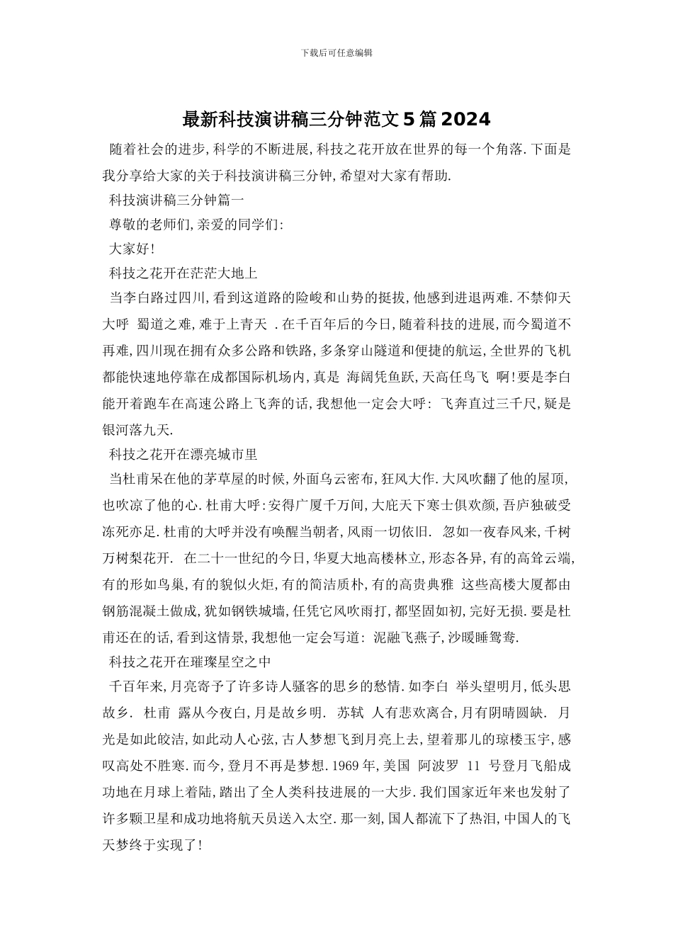 最新科技演讲稿三分钟范文5篇2024_第1页