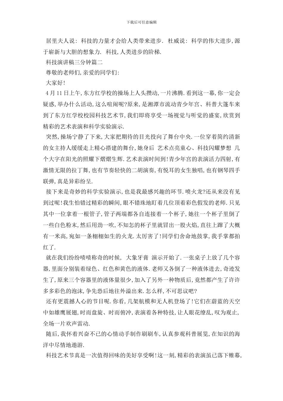 最新科技演讲稿三分钟范文5篇2024_第2页