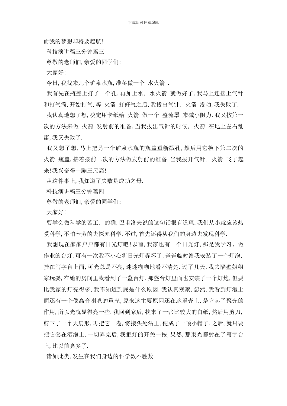 最新科技演讲稿三分钟范文5篇2024_第3页