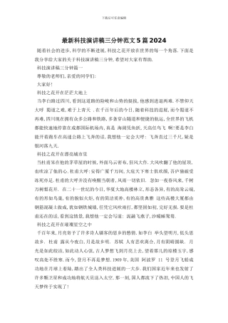 最新科技演讲稿三分钟范文5篇2024