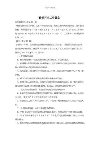 最新科室工作计划