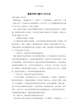 最新科普大篷车工作计划