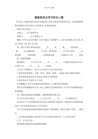 最新租房合同书范本三篇