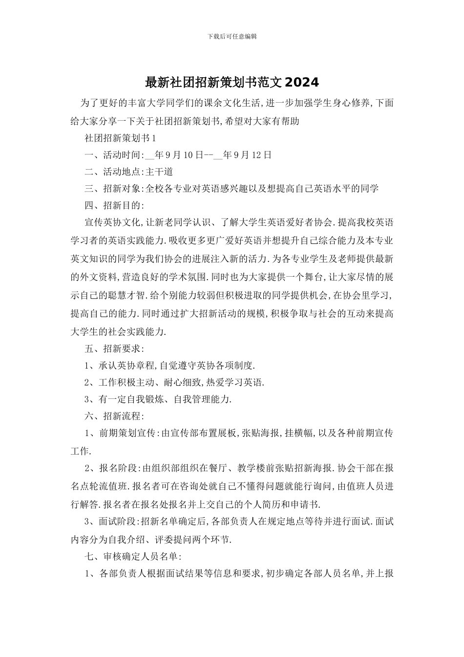 最新社团招新策划书范文2024_第1页