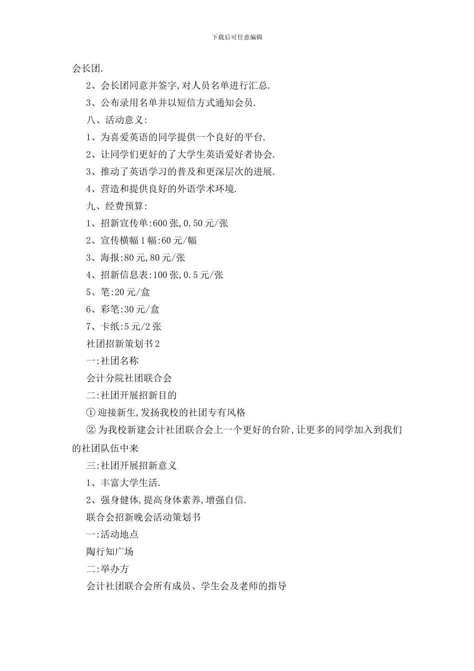 最新社团招新策划书范文2024_第2页