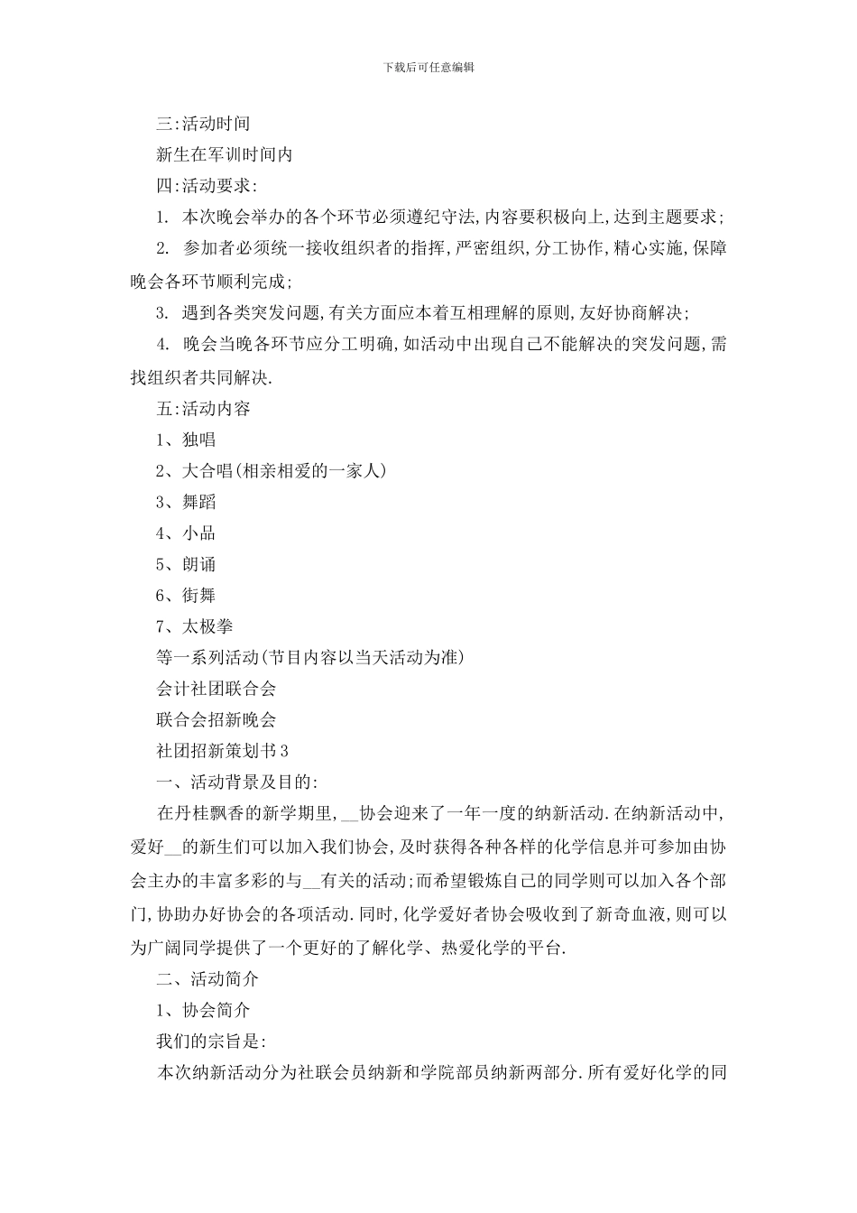 最新社团招新策划书范文2024_第3页
