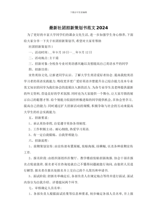 最新社团招新策划书范文2024