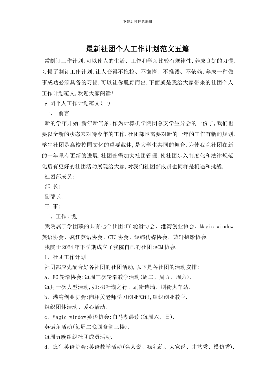 最新社团个人工作计划范文五篇_第1页