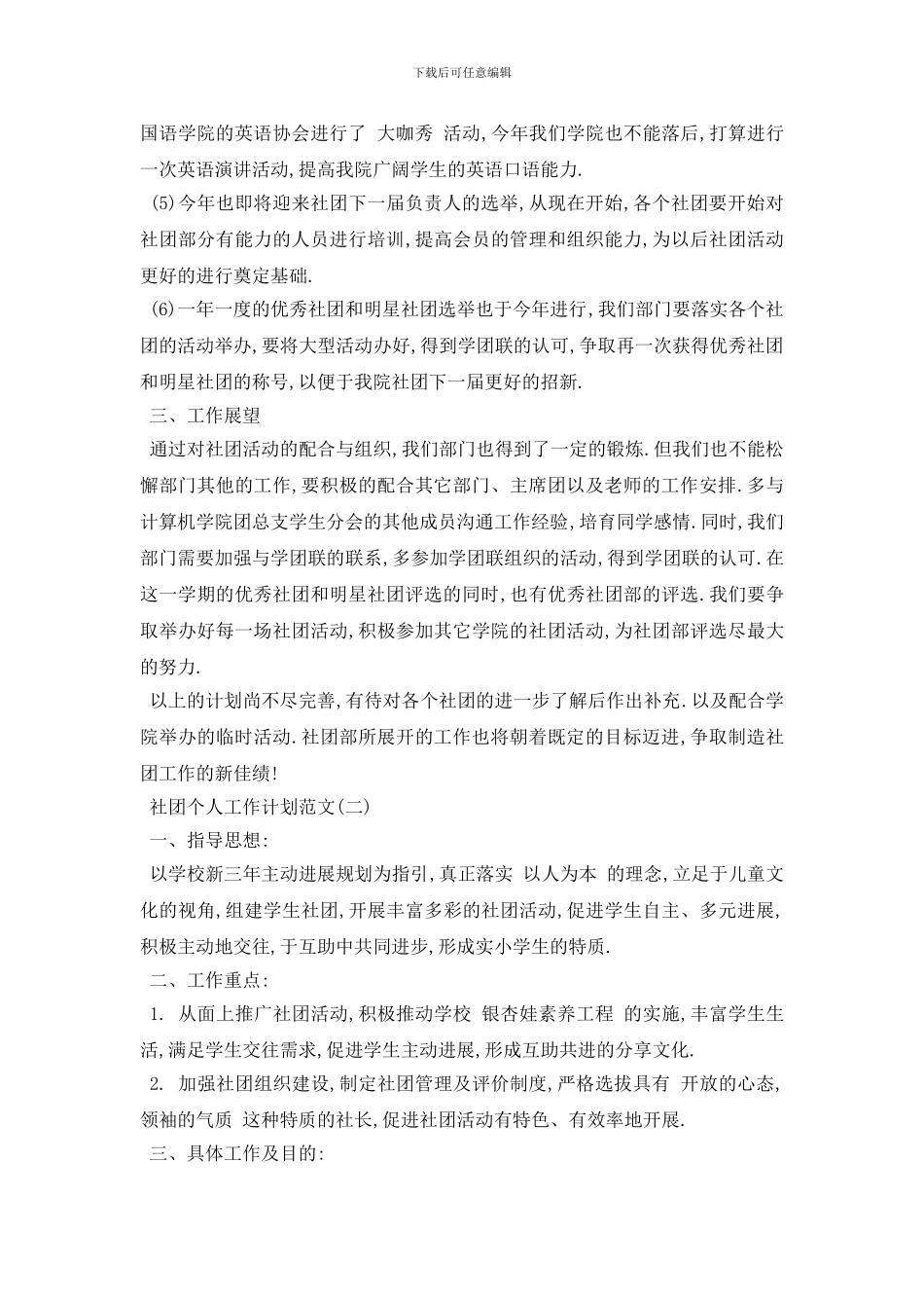 最新社团个人工作计划范文五篇_第3页